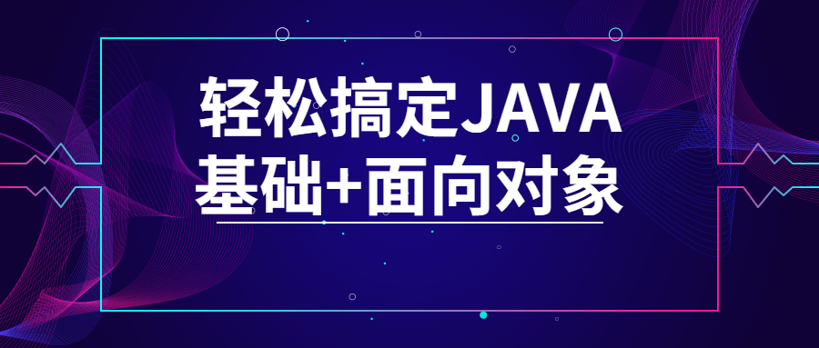 轻松搞定JAVA基础+面向对象 图片1 轻松搞定JAVA基础+面向对象 图片1