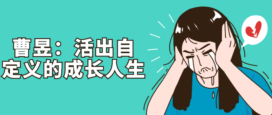 曹昱:活出自定义的成长人生 图片1 曹昱:活出自定义的成长人生 图片1