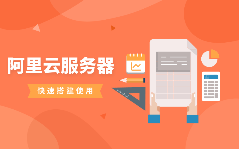 阿里云服务器快速搭建使用 图片1