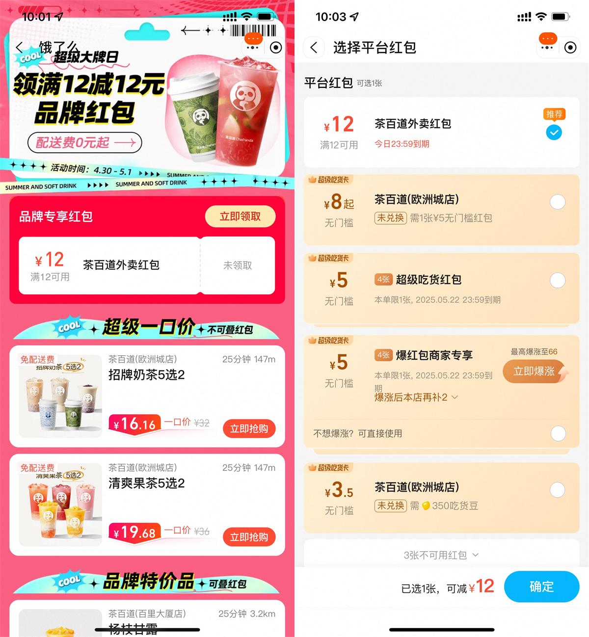 饿了么领取茶百道12亓外卖券 图片1
