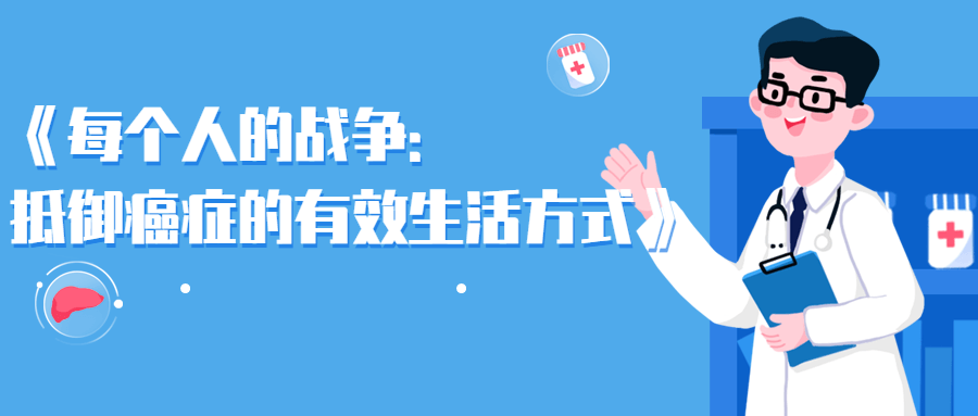 每个人的战争：抵御癌症的有效生活方式 图片1