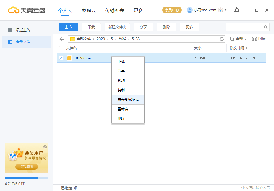 天翼网盘会员解除限速方法 图片3 天翼网盘会员解除限速方法 图片3