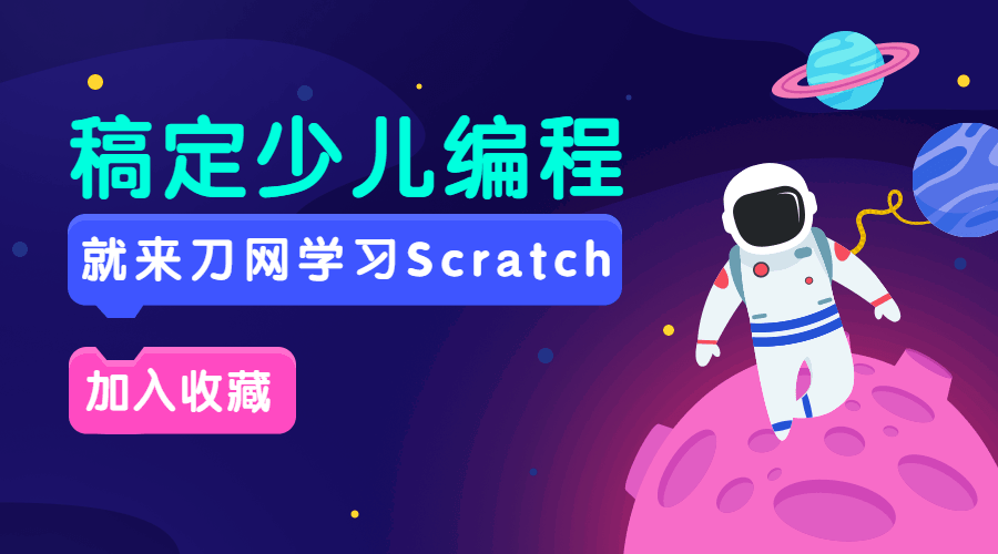Scratch入门编程课20节全集 图片1