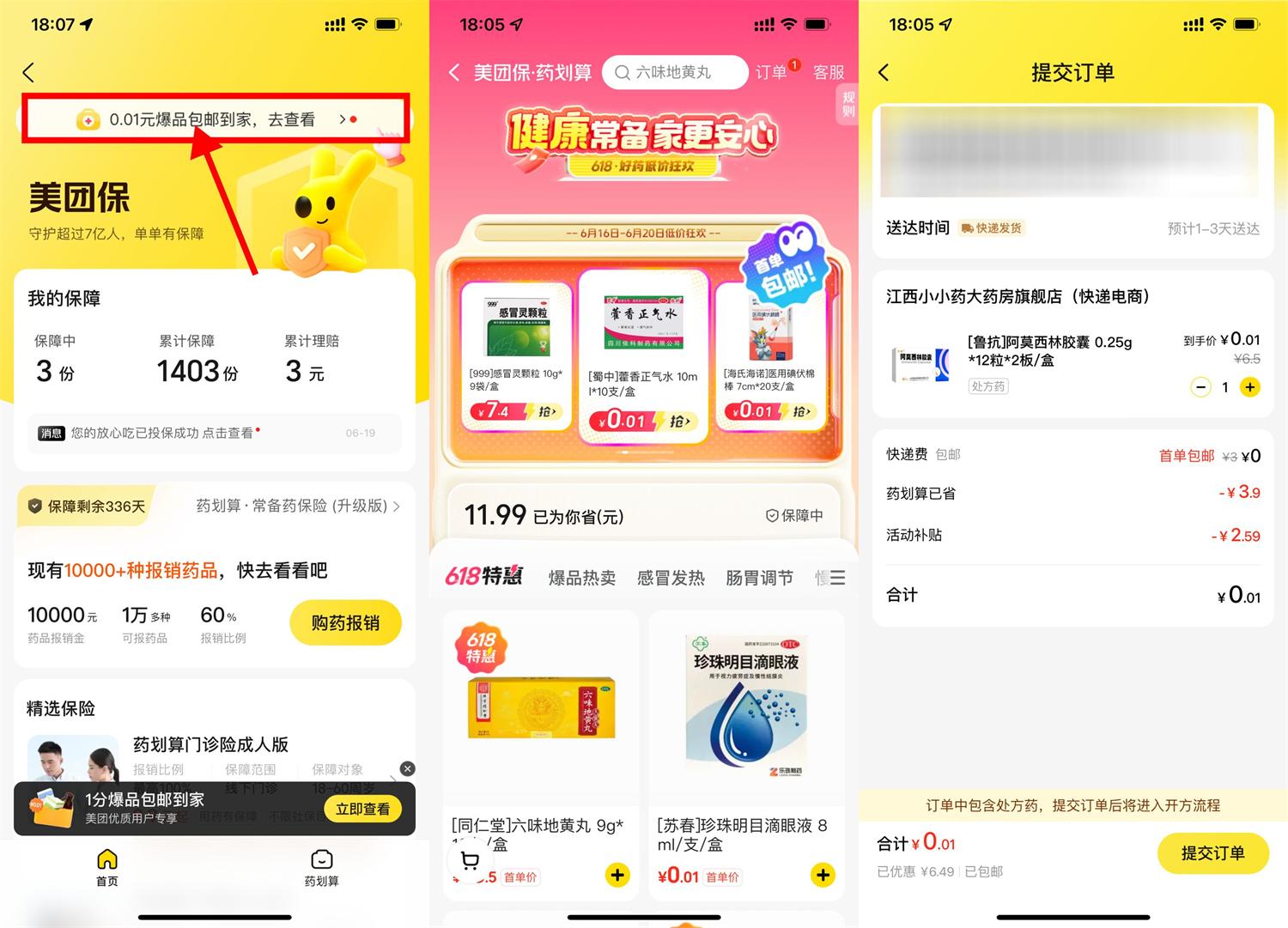 美团保0.01亓买医药用品包邮 图片1