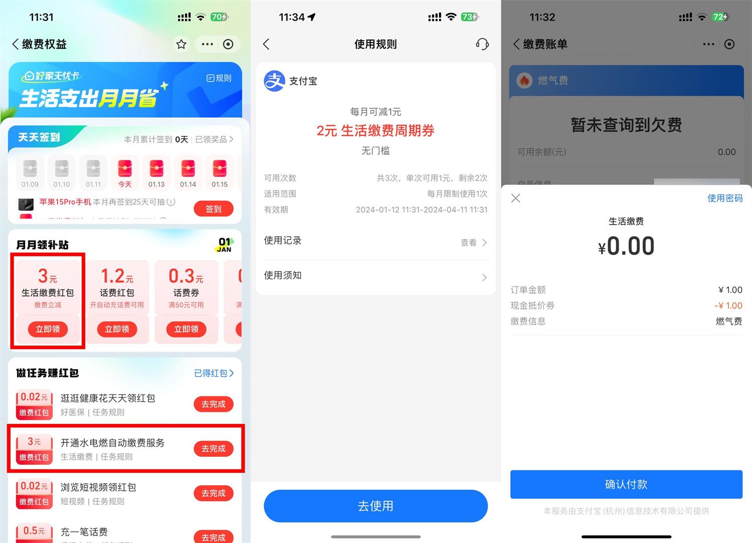支付宝领3元生活缴费周期券 图片1