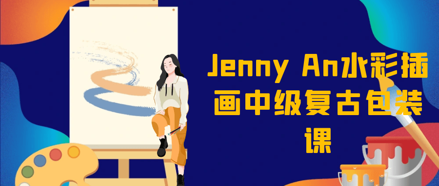 Jenny An水彩插画中级复古包装课 图片1
