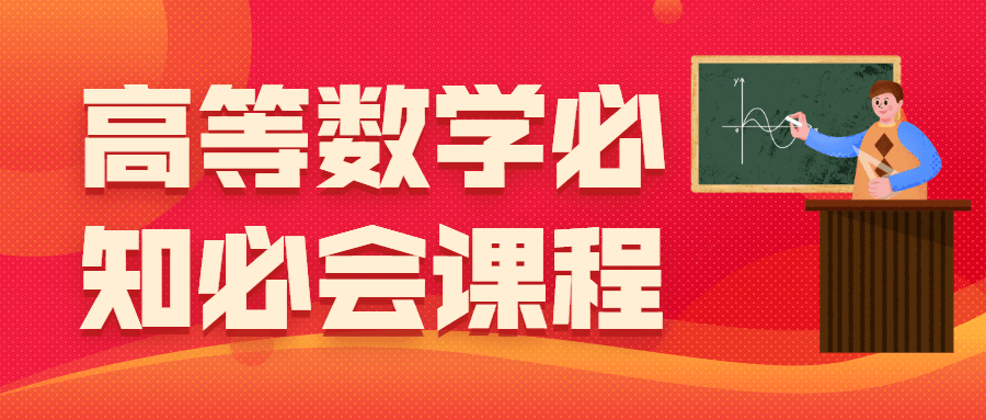 高等数学必知必会课程 图片1