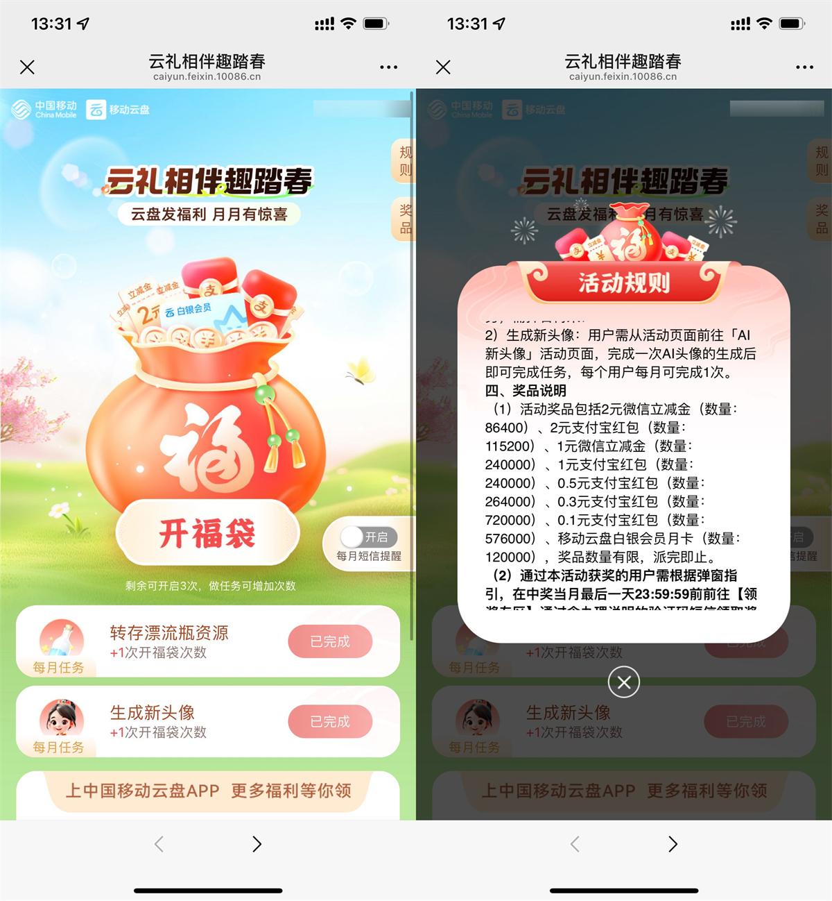 移动云盘踏春抽0.1~2亓立减金 图片1