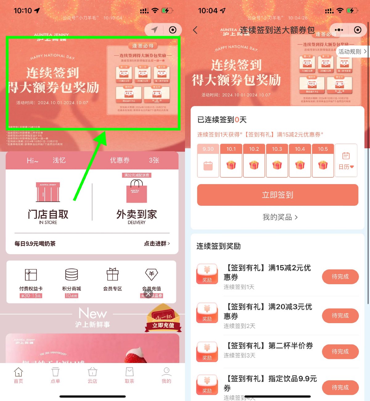 沪上阿姨签到5天领买一送一券 图片1