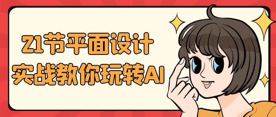 21节平面设计实战教你玩转AI 图片1