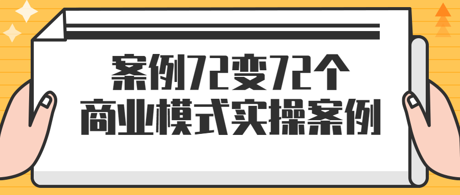 案例72变72个商业模式实操案例 图片1 案例72变72个商业模式实操案例 图片1