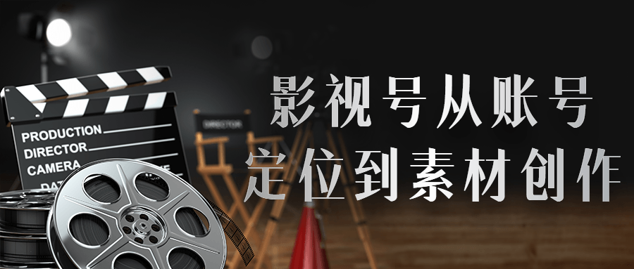 影视号从账号定位到素材创作 图片1