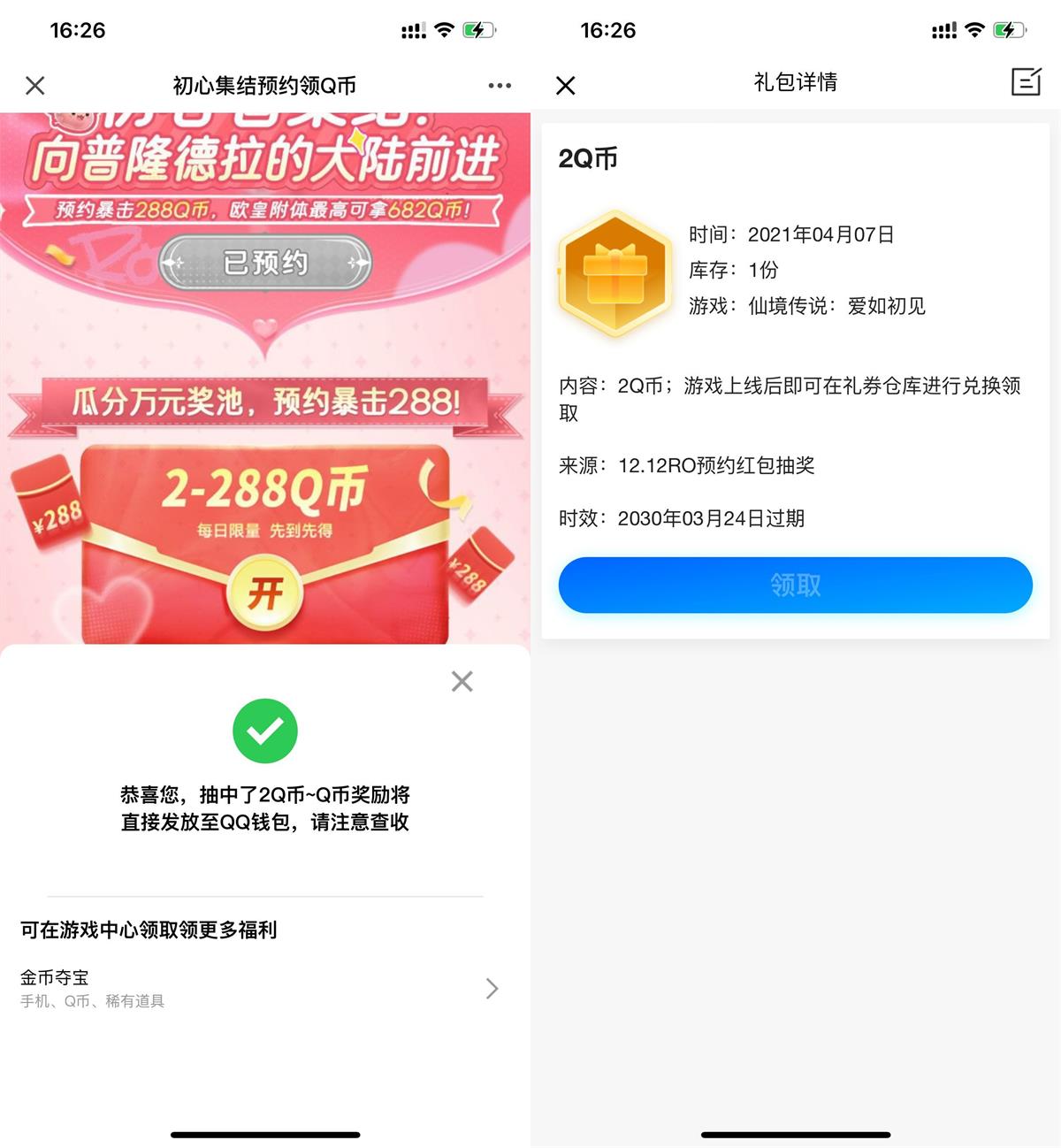 仙境传说预约游戏领2Q币卡券 图片1