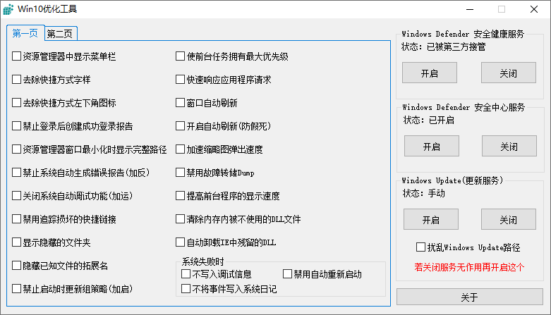 木小果Win10优化工具v1.01 图片2