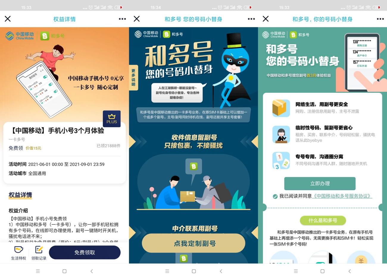 移动免费领取3~8个月和多号 图片1