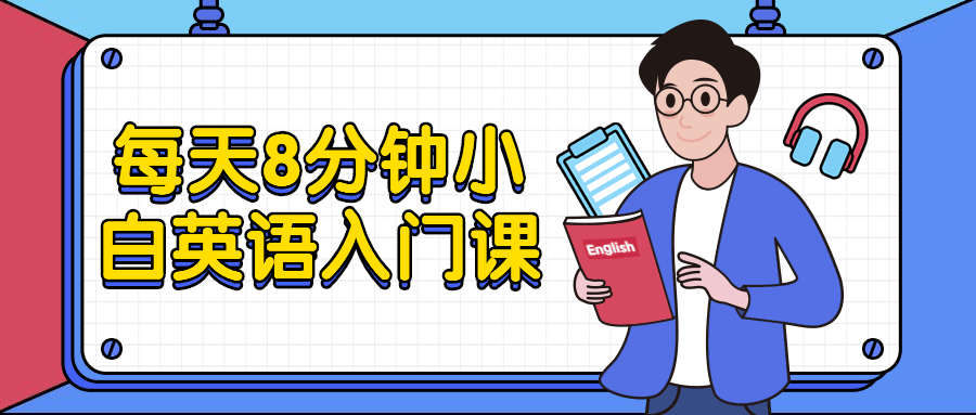 每天8分钟小白英语入门课 图片1