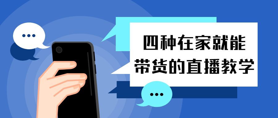 四种在家就能带货的直播教学 图片1 四种在家就能带货的直播教学 图片1