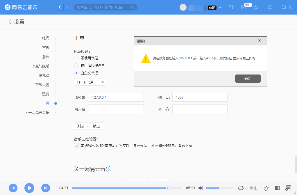 PC网易云解锁灰色歌曲v3.0 图片8