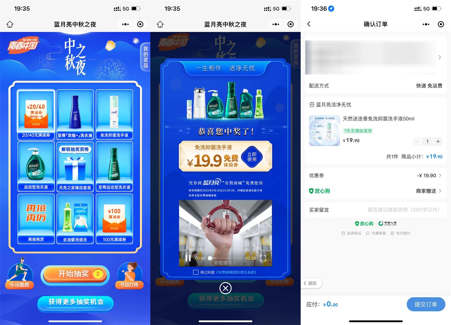 蓝月亮中秋之夜抽0元实物包邮 图片1