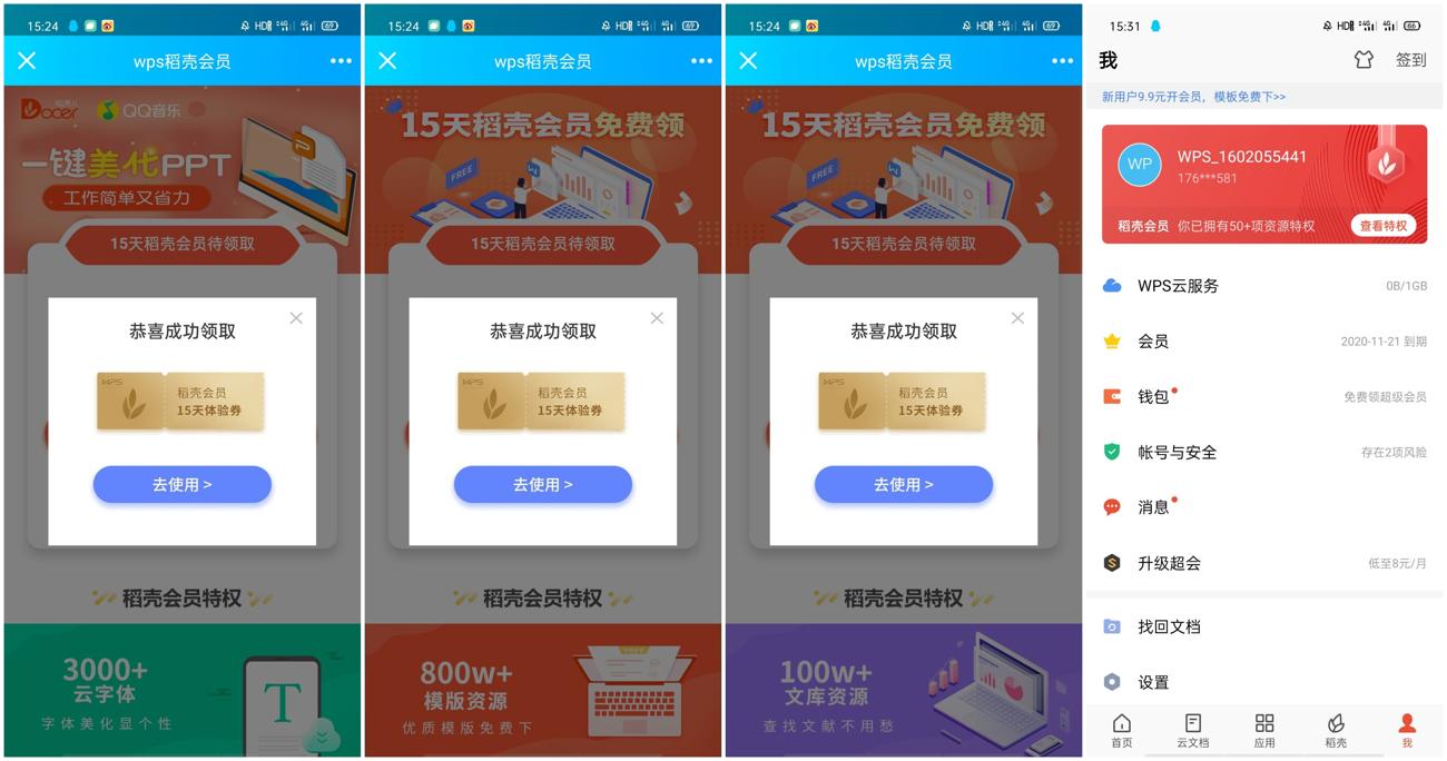 WPS免费领取60天稻壳会员 图片1