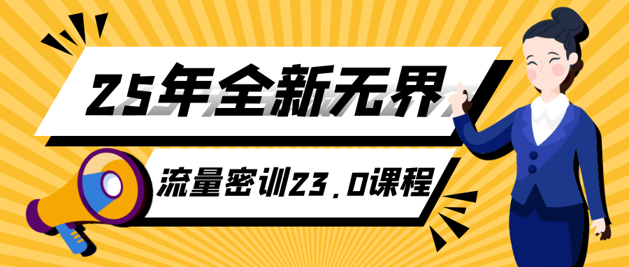 25年全新无界流量密训23.0课程 图片2