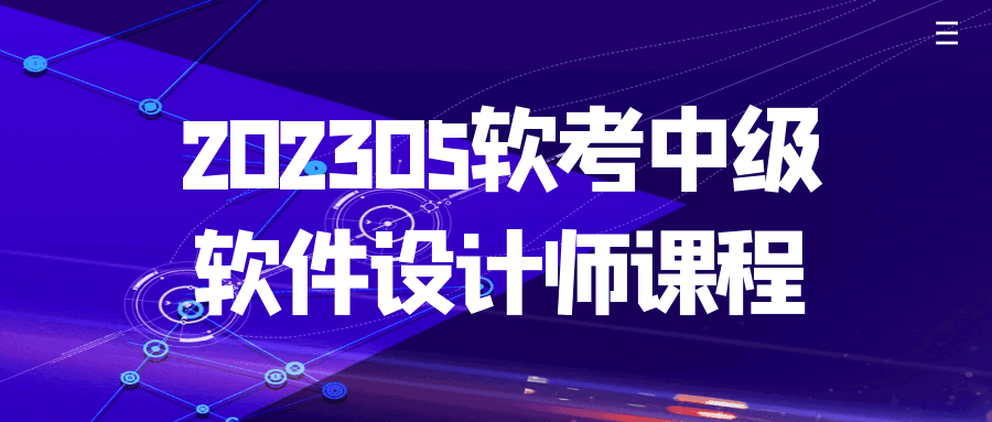 202305软考中级软件设计师课程 图片1