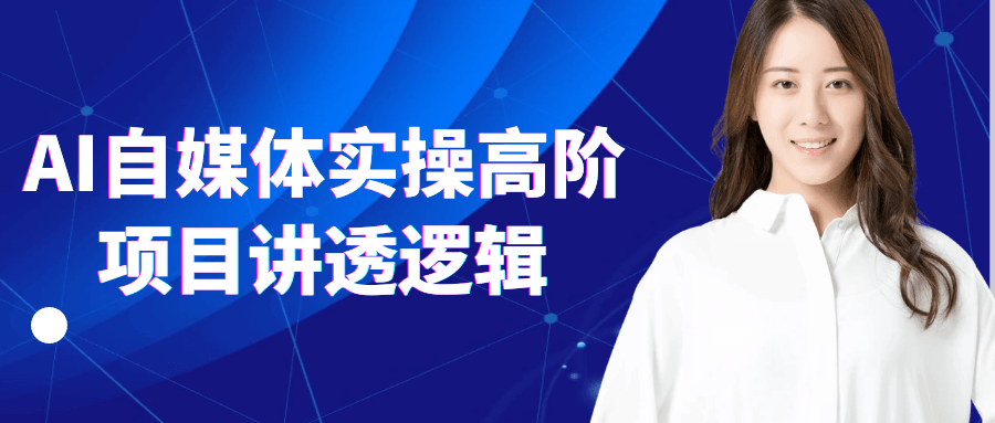 AI自媒体实操高阶项目讲透逻辑 图片3 AI自媒体实操高阶项目讲透逻辑 图片3
