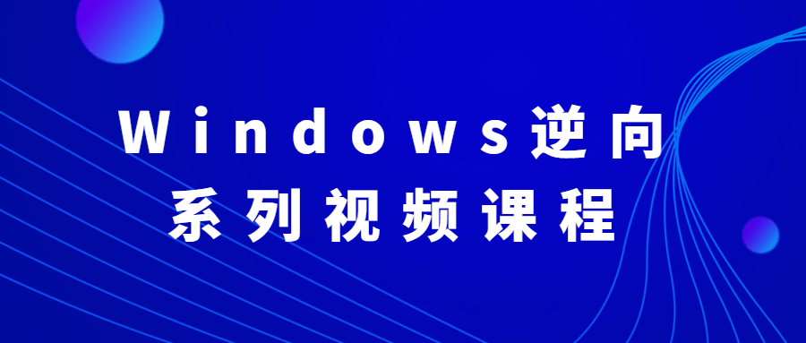 Windows逆向系列视频课程 图片1