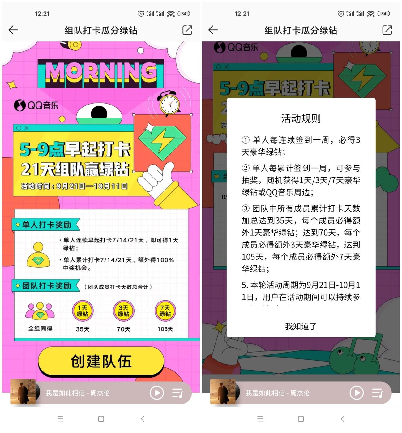 QQ音乐组队打卡免费领绿钻 图片1