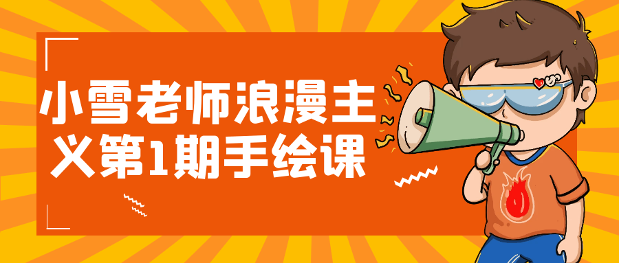 小雪老师浪漫主义第1期手绘课 图片1