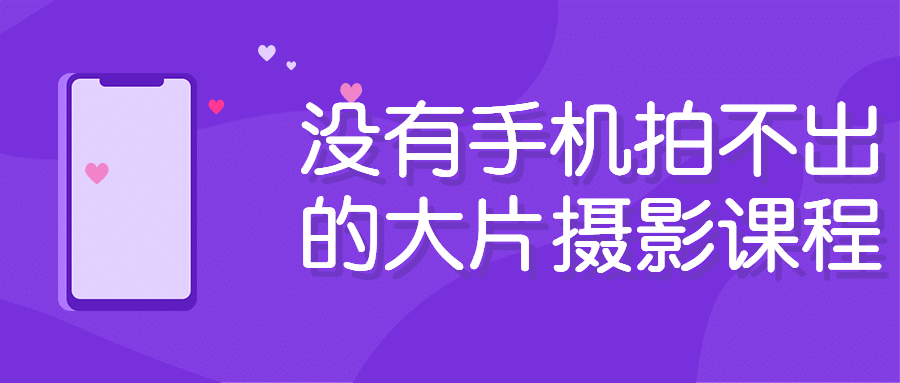 没有手机拍不出的大片摄影课程 图片1 没有手机拍不出的大片摄影课程 图片1