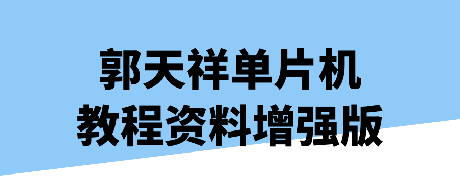 郭天祥单片机教程资料增强版 图片1