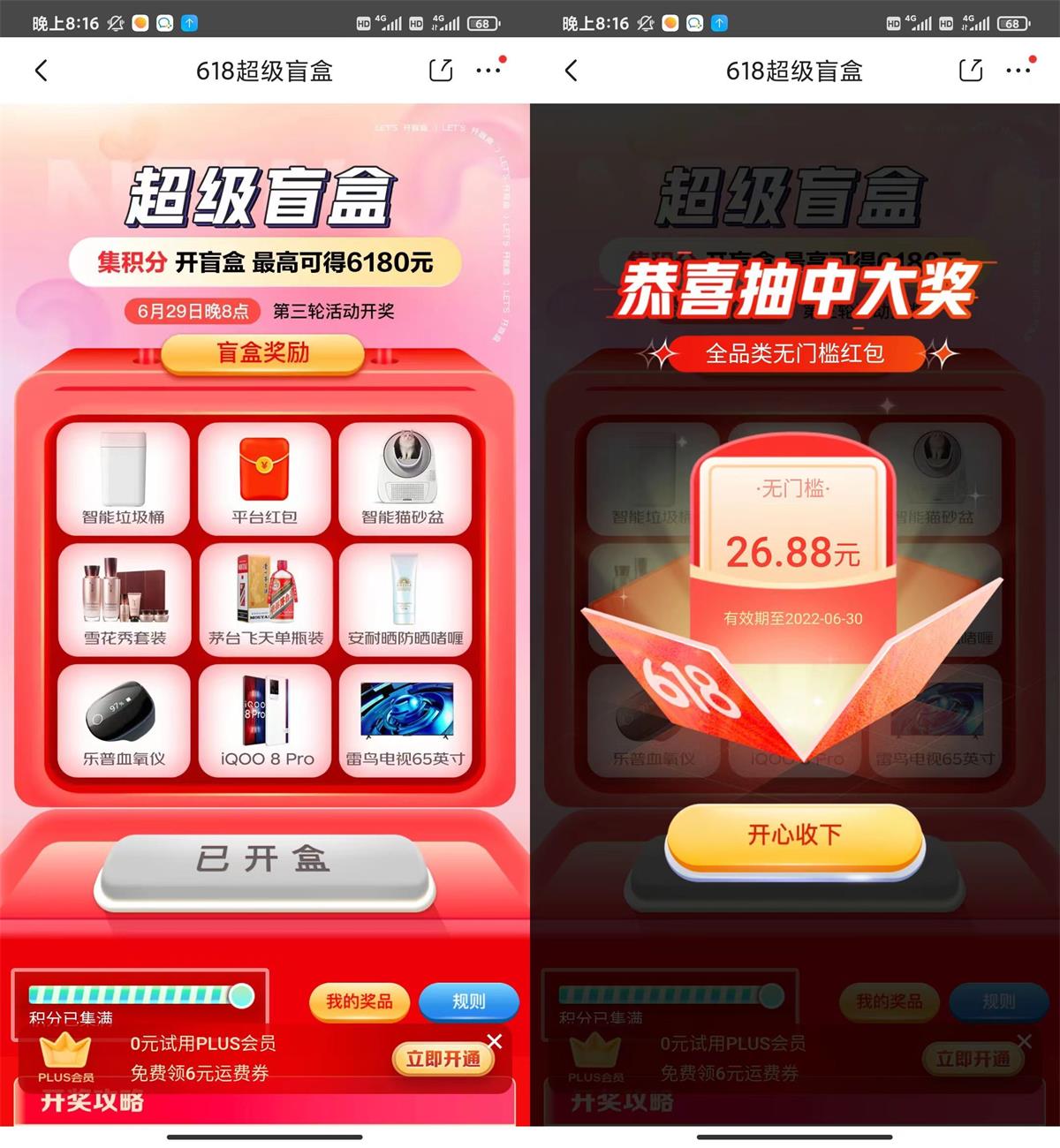 京东超级盲盒必中1.88~26.88元红包 图片1