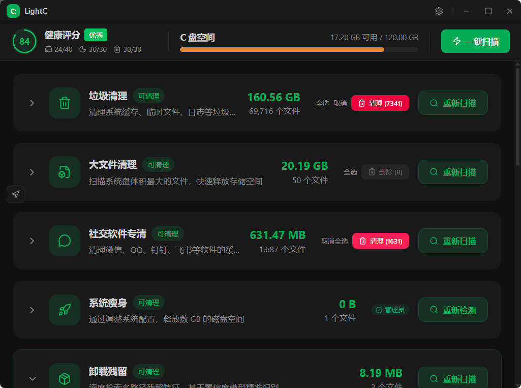 C盘清理工具LightC v2.9.1便携版 图片2 C盘清理工具LightC v2.9.1便携版 图片2
