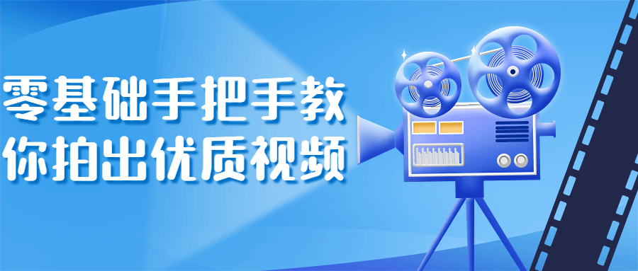 零基础手把手教你拍出优质视频 图片4 零基础手把手教你拍出优质视频 图片4