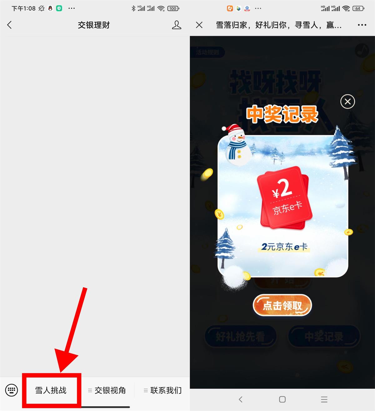 交银理财找雪人抽2元京东E卡 图片1