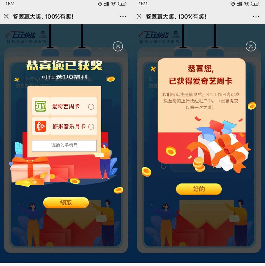 上行快线领取爱奇艺周卡会员 图片1