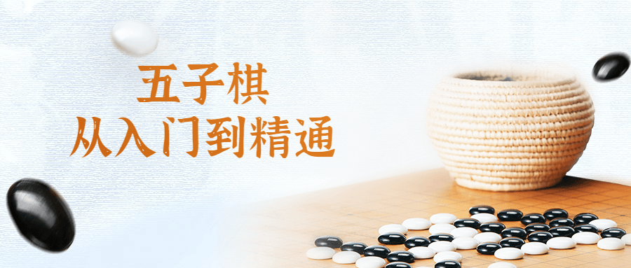 五子棋从入门到精通视频课 图片1 五子棋从入门到精通视频课 图片1