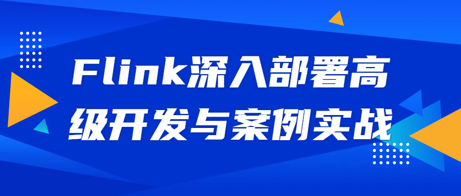 Flink深入部署高级开发与案例实战 图片1 Flink深入部署高级开发与案例实战 图片1