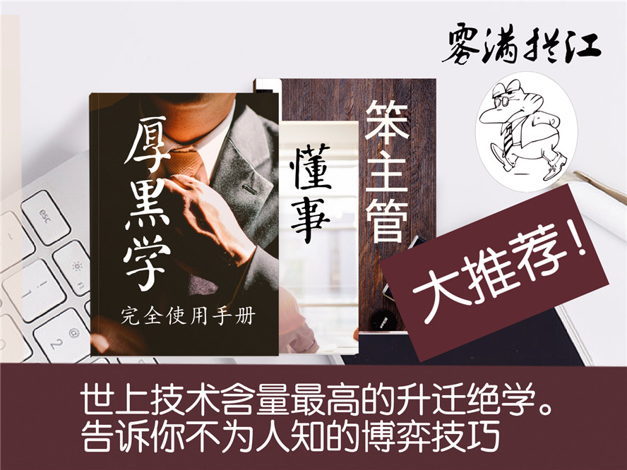 技术含量高的升迁绝学 通往总裁之路 图片1