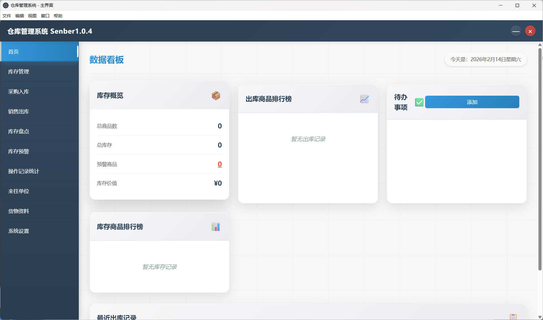 仓库仓储管理系统Senbar v1.0.4 图片3