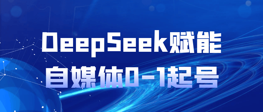 DeepSeek赋能自媒体0-1起号 图片5