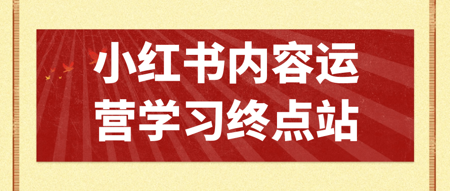 小红书内容运营学习终点站 图片1 小红书内容运营学习终点站 图片1
