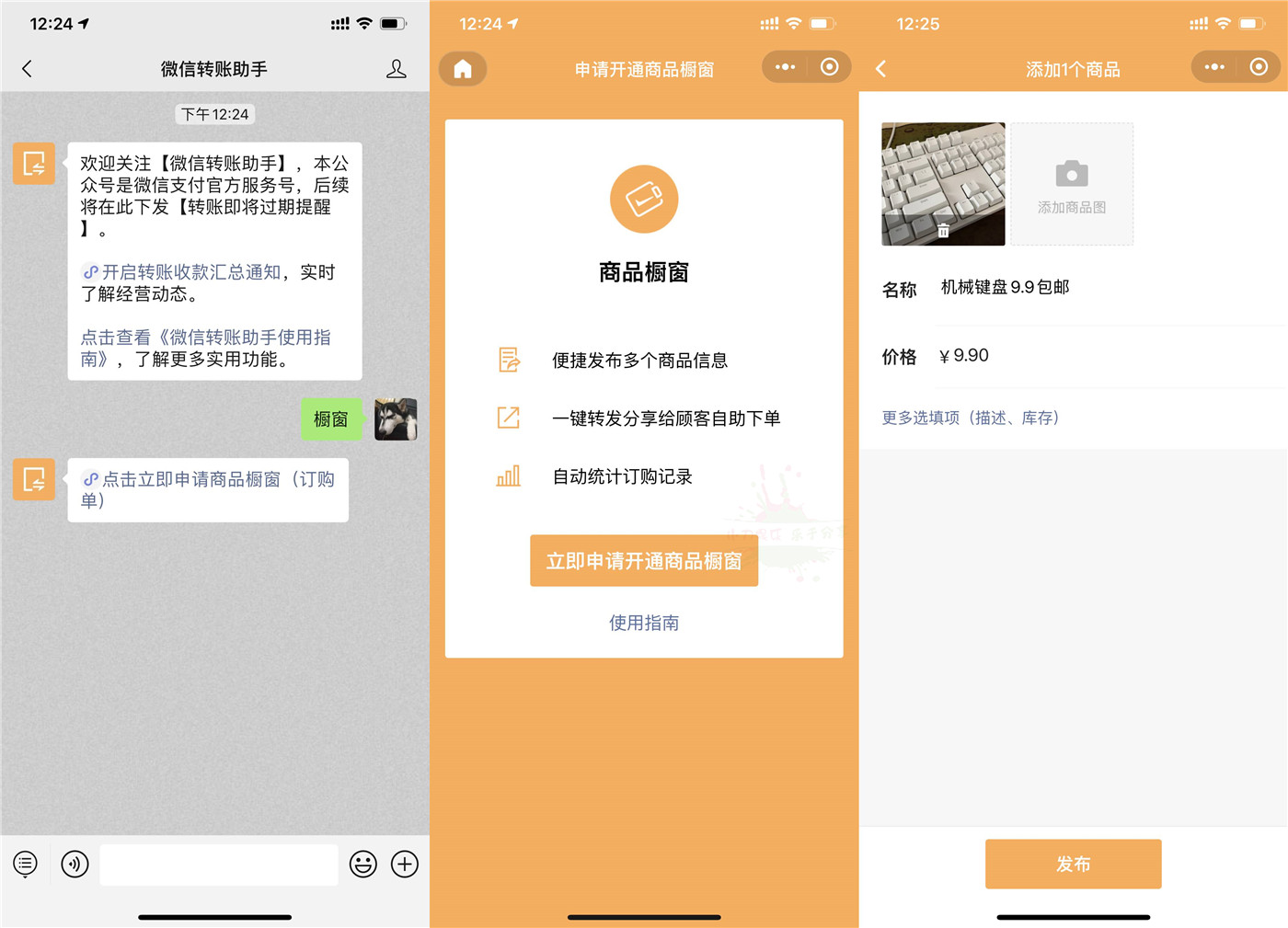 微信开通商品橱窗 微商的福音 图片1