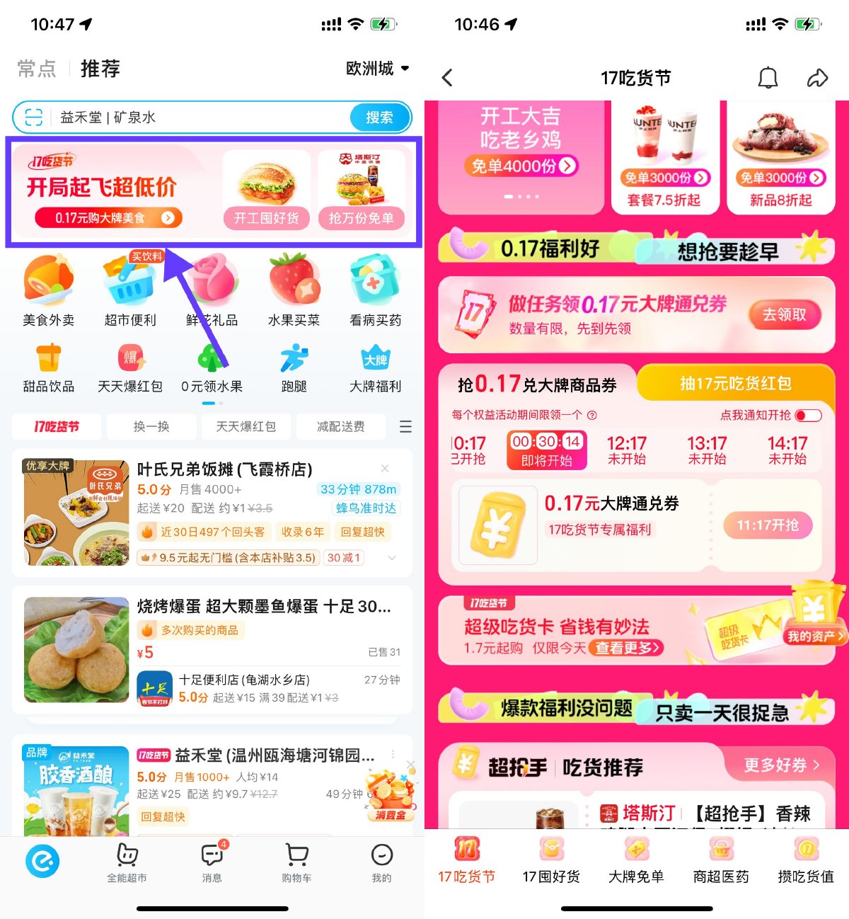 饿了么吃货节抢0.17亓通兑券 图片1