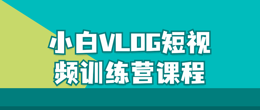 小白VLOG短视频训练营课程 图片2
