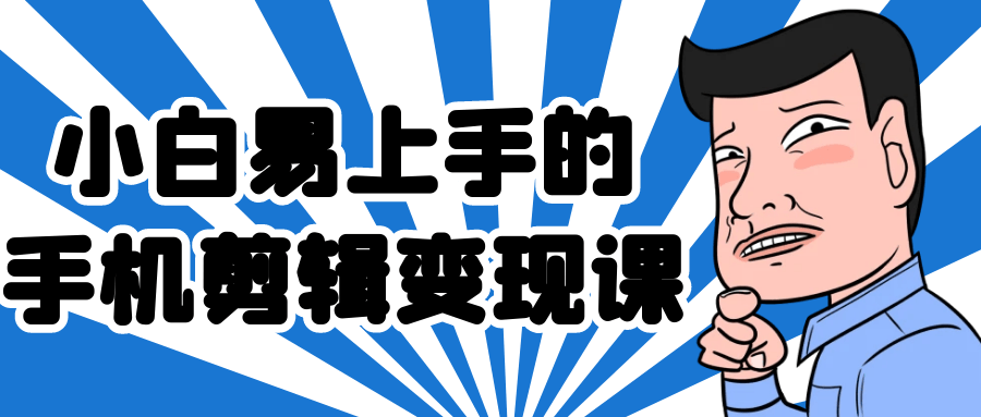 小白易上手的手机剪辑变现课 图片3 小白易上手的手机剪辑变现课 图片3