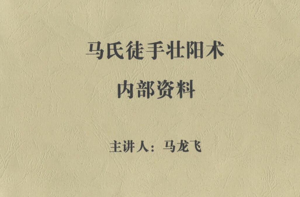 马氏徒手壮阳术内部资料 图片1 马氏徒手壮阳术内部资料 图片1