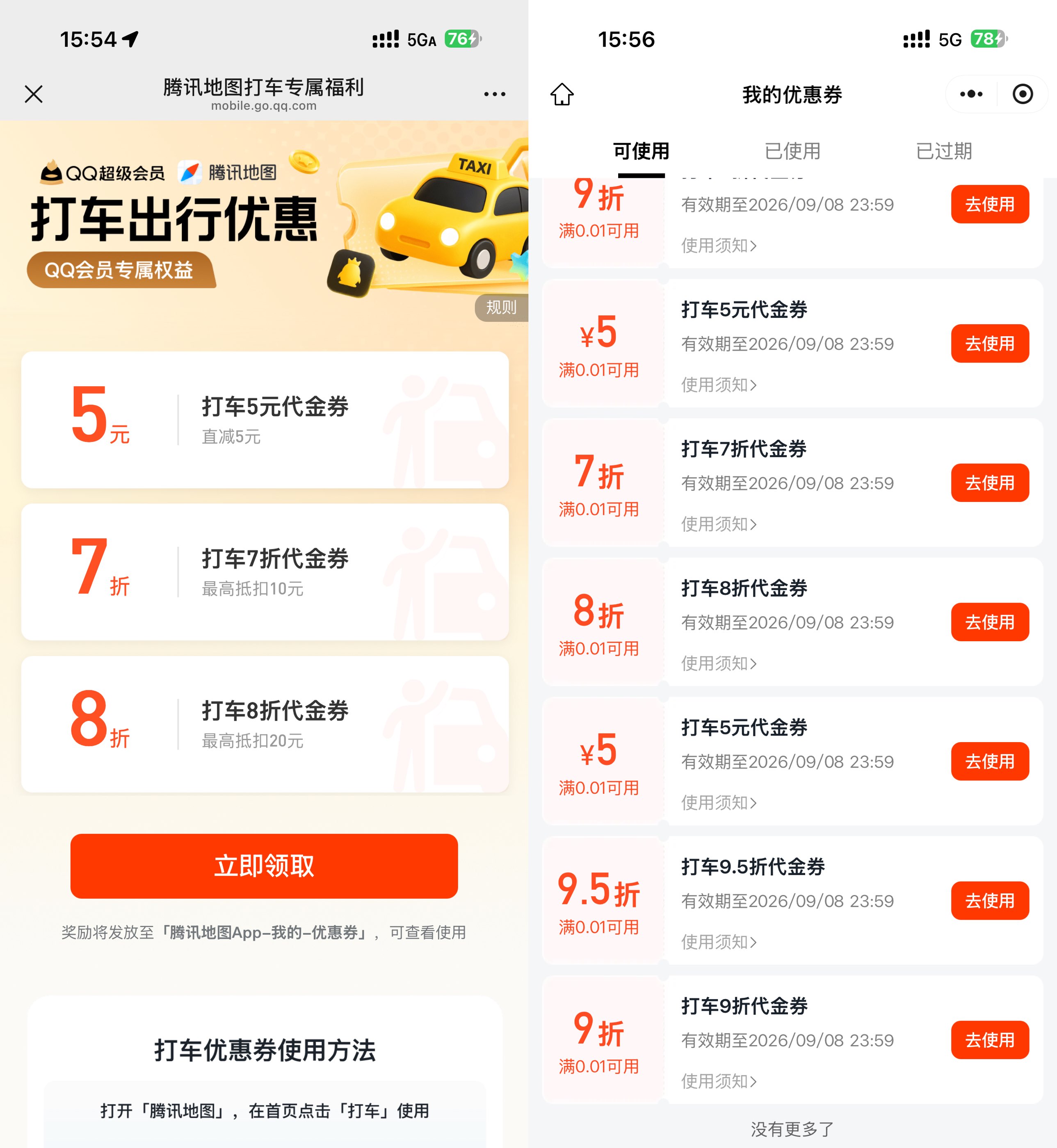 腾讯地图抽多张无门槛打车券 图片1