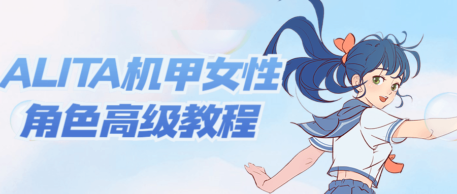 ALITA机甲女性角色高级教程 图片1 ALITA机甲女性角色高级教程 图片1